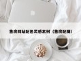 海北售房网站配色灵感素材（售房配图）